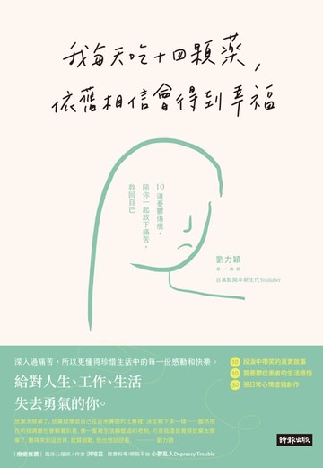 【電子書】我每天吃十四顆藥，依舊相信會得到幸福：10道憂鬱傷痕，陪你一起放下痛苦，救回自己