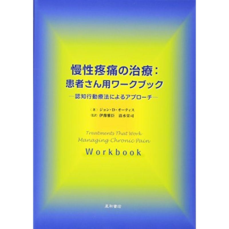 慢性疼痛の治療 患者さん用ワークブック-認知行動療法アプローチによる