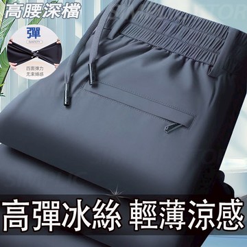 【台灣出貨】高彈冰絲褲 休閒西裝褲男 冰絲彈力西褲 高腰 涼感透氣工作褲 運動長褲 褲子男 直筒西裝褲 中老年爸爸西褲