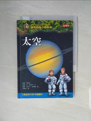 【書寶二手書T5／兒童文學_WF9】神奇樹屋小百科7-太空_威爾奧斯本, 瑪麗波奧斯本