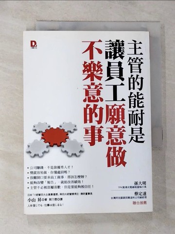 【書寶二手書T5／財經企管_G6I】主管的能耐是讓員工願意做不樂意的事_小山昇
