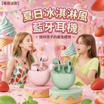 【莓茵派對】夏日冰淇淋風藍牙耳機 加贈充電倉 (無線耳機 藍牙耳機 充電倉 兒童耳機)