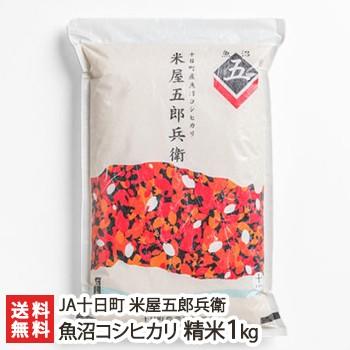 魚沼産コシヒカリ「米屋五郎兵衛」精米1kg  JA十日町 米屋五郎兵衛 送料無料