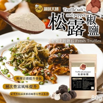 【粿女兒商行】 🔥現貨 松露椒鹽80g 餐桌上的鑽石 Fresh Truffles