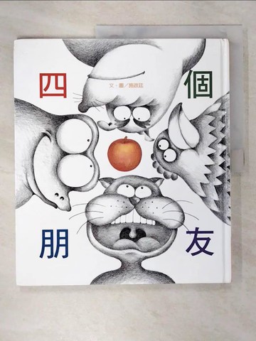 【書寶二手書T7／少年童書_T5O】四個朋友_施政廷
