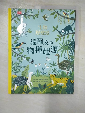 【書寶二手書T7／少年童書_SAF】生物變變變：達爾文的物種起源_沙賓娜．拉蒂瓦, 林惠嘉, 徐仕美
