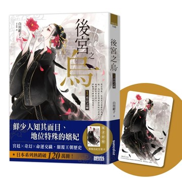 後宮之烏（1）：不宣之祕