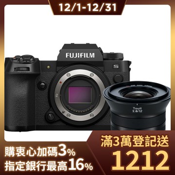 FUJIFILM X-H2S 單機身 + Zeiss Touit 2.8/12 鏡頭 公司貨/富士 單眼 相機