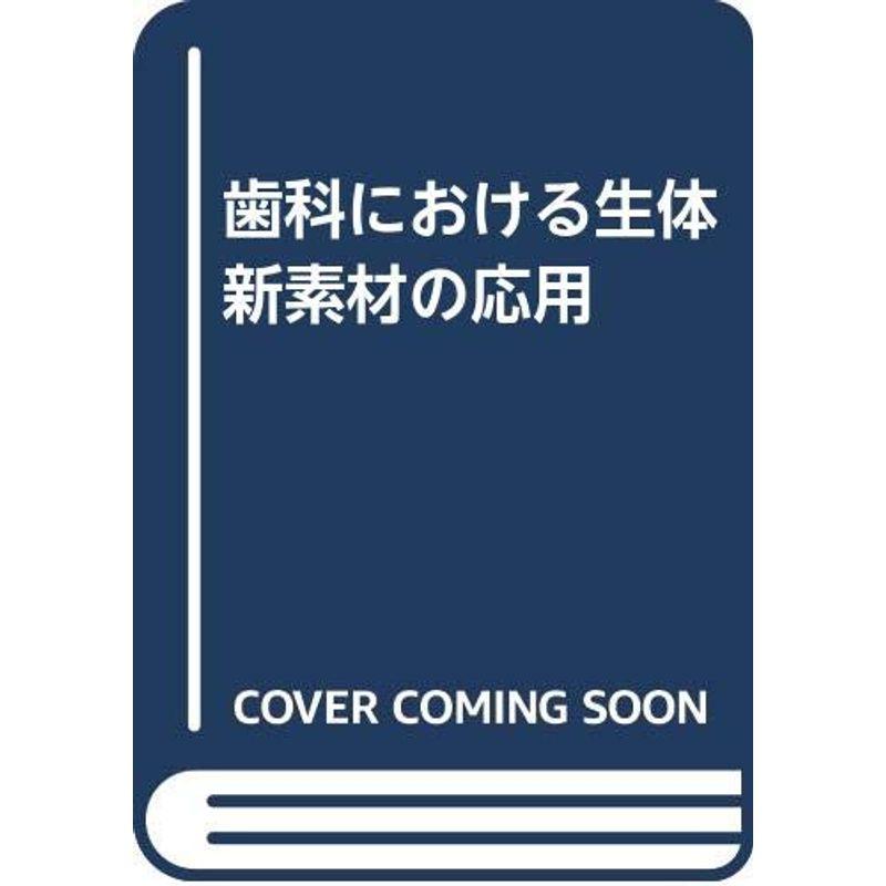 歯科における生体新素材の応用