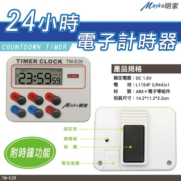 Mayka明家 大音量/大螢幕 電子計時器 靜音閃燈提醒 TM-E28 /TM-E25/TM-E26