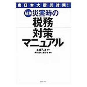 最新災害時の税務対策マニュアル／本郷孔洋