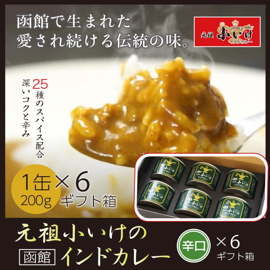 元祖小いけ　インドカレー　中辛　６缶セット