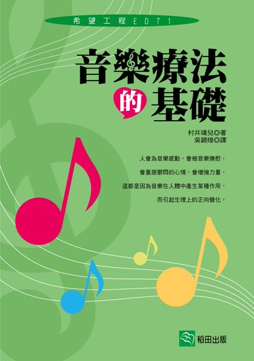 音樂療法的基礎