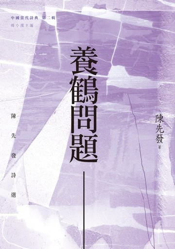 【電子書】養鶴問題──陳先發詩選