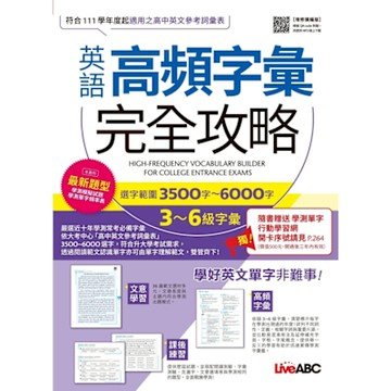 英語高頻字彙完全攻略：選字範圍3500字-6000字 3-6級字彙（增修擴編版）_Readmoo 讀墨電子書