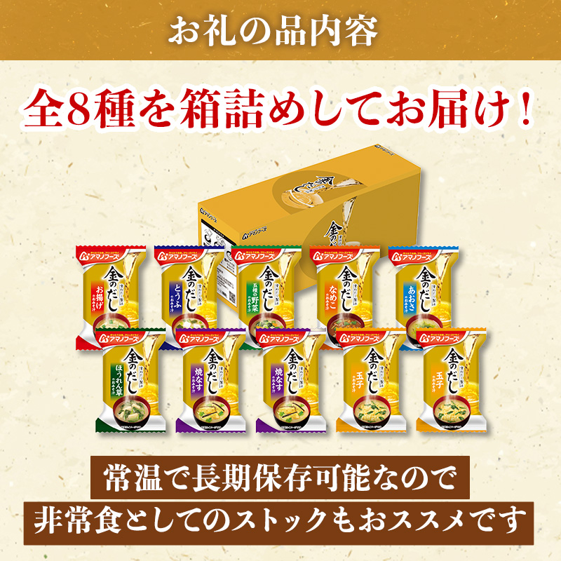 味噌汁 スープ フリーズドライ アマノフーズ 金のだし おみそ汁バラエティ10食 インスタント レトルト