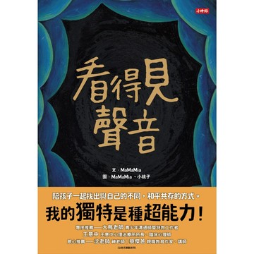 看得見聲音（內附【親子互動引導單】）