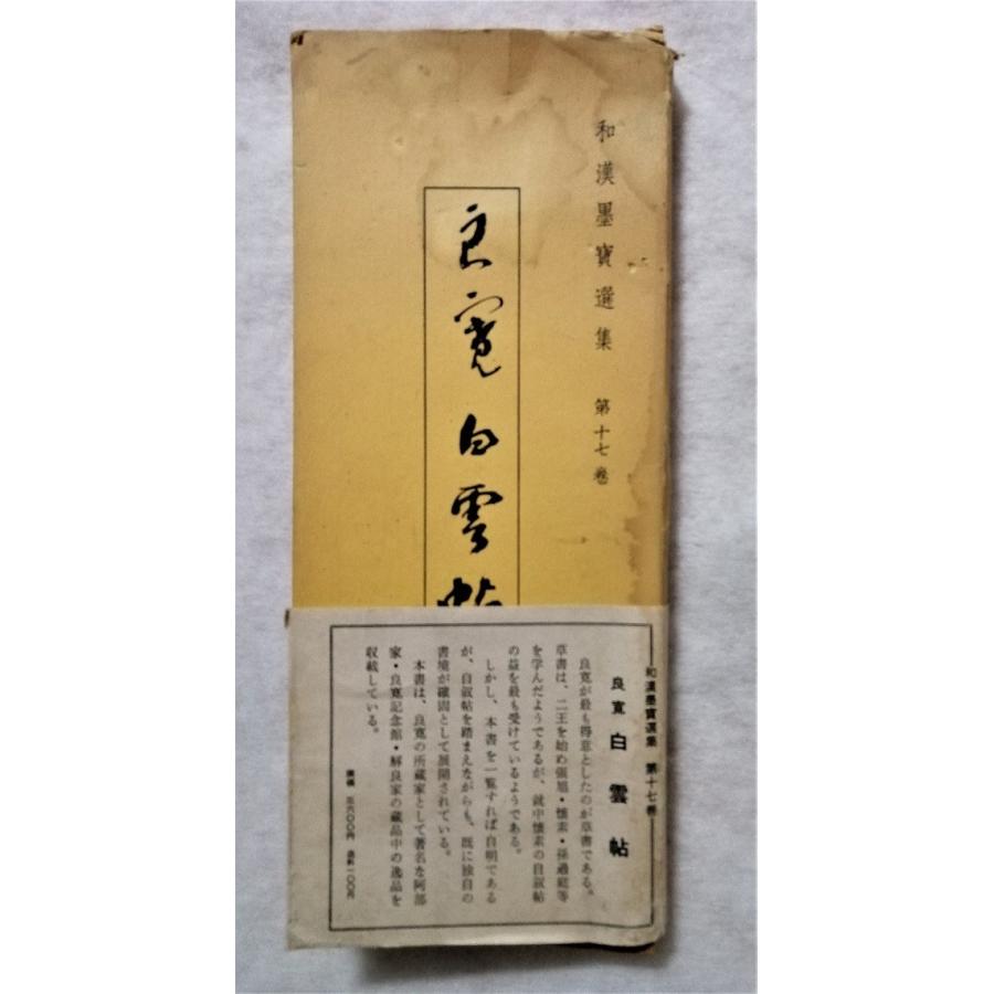 古書　和漢墨寶選集 第17巻 『  良寛 白雲帖  』解説付き