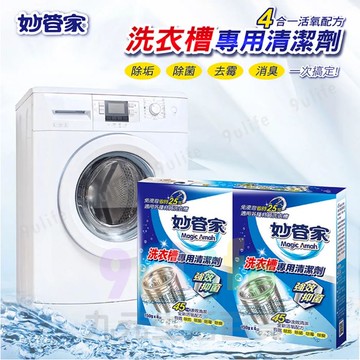 【九元生活百貨】妙管家 洗衣槽專用清潔劑/150gx4 洗衣槽清潔劑 活氧分解 洗衣槽去垢除霉消臭