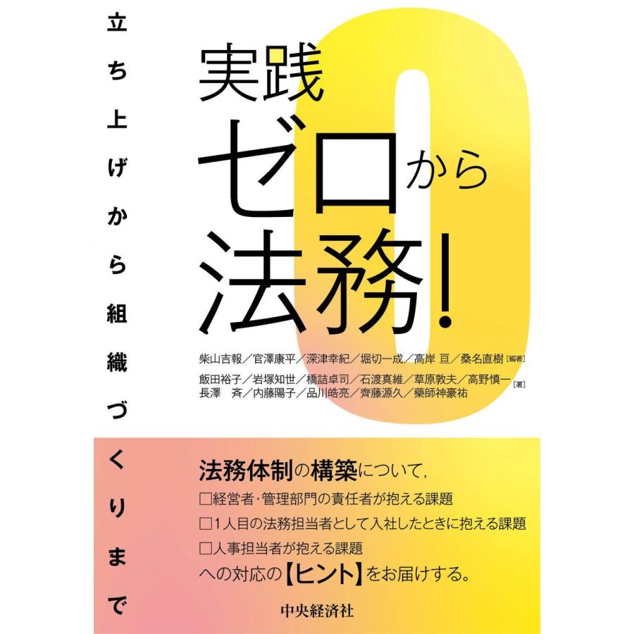 翌日発送・実践ゼロから法務 柴山吉報