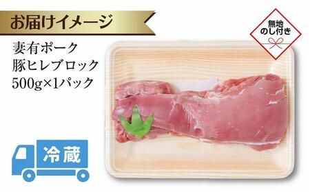 無地熨斗 妻有ポーク 豚ヒレ ブロック 500g つまりポーク 豚 ヒレ 豚肉 ひれカツ ポーク 銘柄豚 BBQ お取り寄せ グルメ 贈答品 ギフト 熨斗 のし 名入れ不可 送料無料 新潟県 十日町市