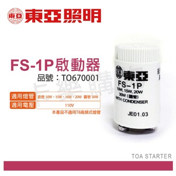 TOA東亞 FS-1P 啟動器_TO670001