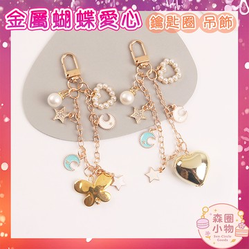 【森圈小物 台灣現貨】愛心蝴蝶仿珍珠鏈airpods吊飾包包ins鑰匙圈鑰匙扣日韓背包掛件掛飾卡通少女聖誕生日婚禮小物