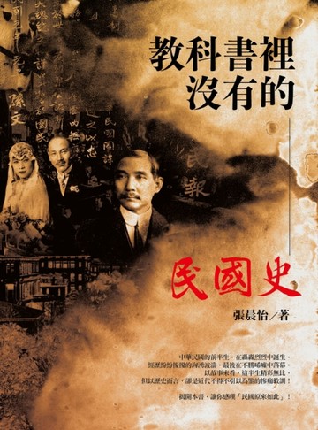 教科書裡沒有的民國史（全新修訂版）[二手書_良好]