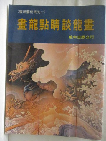【書寶二手書T3／藝術_VNR】高_畫龍點睛談龍畫