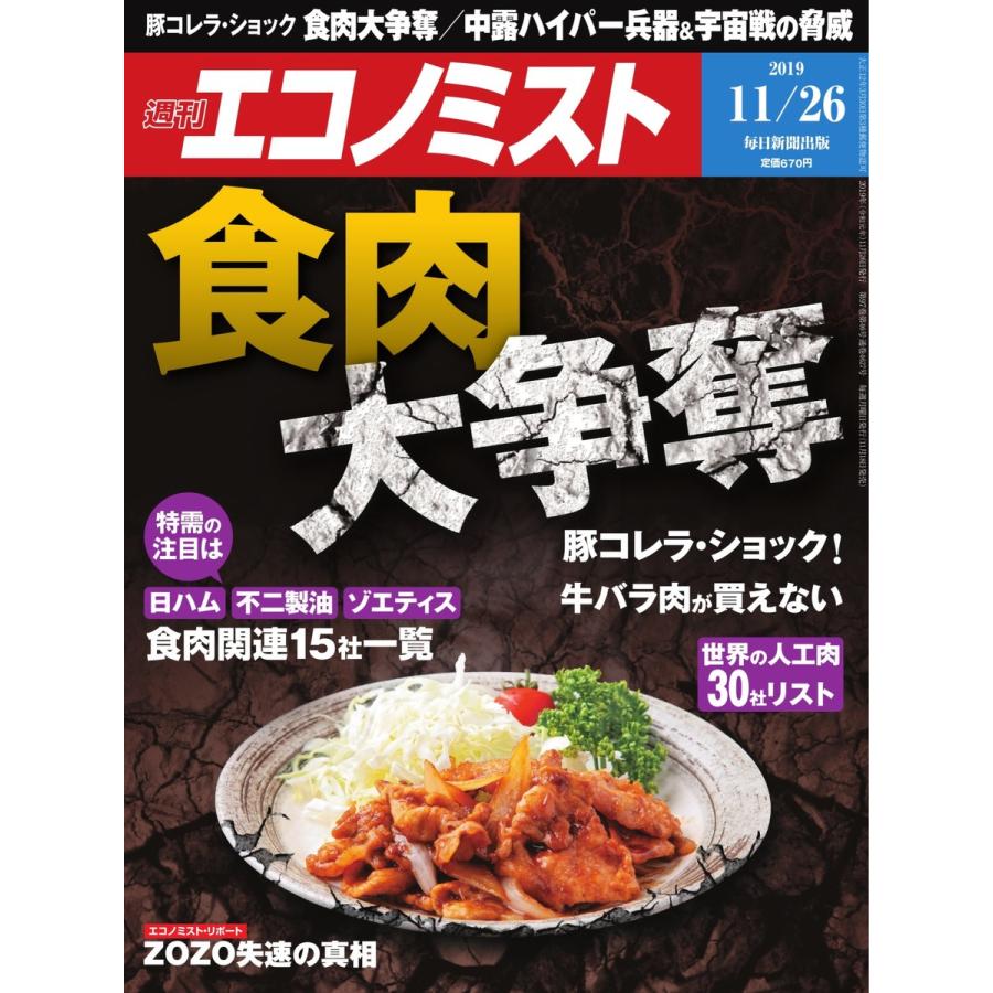 エコノミスト 2019年11月26日号 電子書籍版   エコノミスト編集部