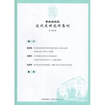 中央研究院近代史研究所集刊(110)[95折] TAAZE讀冊生活