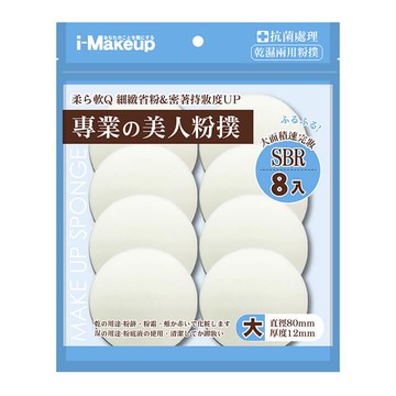 IM專業化妝美人粉撲8入-大