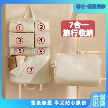 【⚡精選優品】七合一旅行收納袋 吊掛式行李收納袋 旅行袋 旅行收納袋 旅行包 衣物收納 旅行收納包 懸掛式收納袋