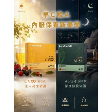 純萃系列-源萃飲AP34+循萃飲CV∞ （30入/盒/共2盒）