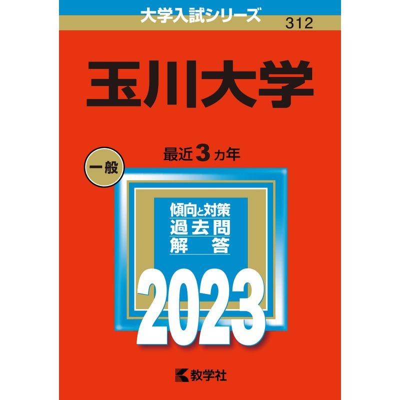 玉川大学 (2023年版大学入試シリーズ)