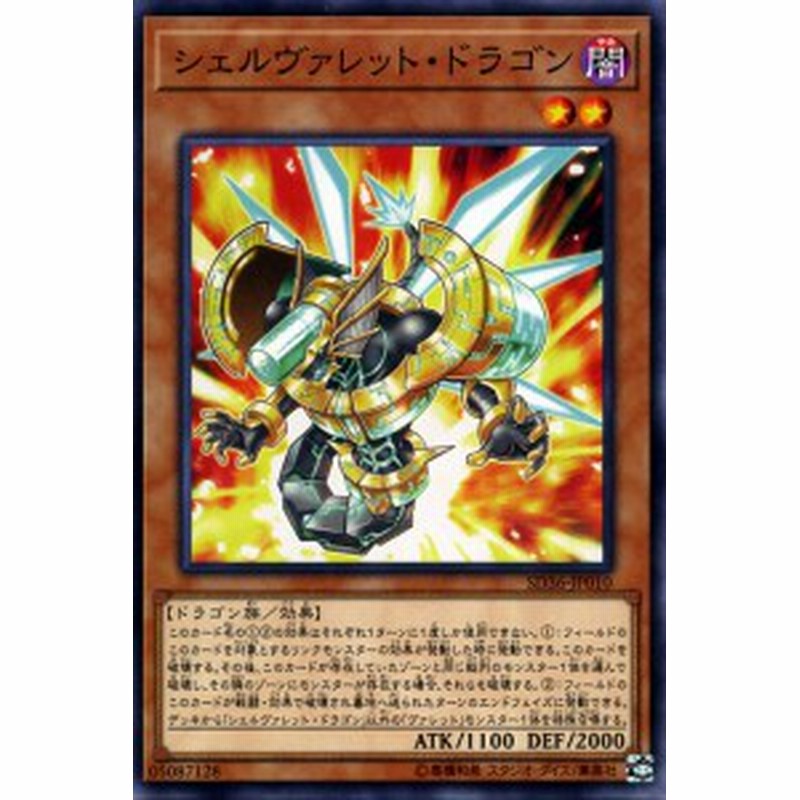 遊戯王カード シェルヴァレット ドラゴン ノーマル ストラクチャーデッキ リボルバー Sd36 ヴァレット 効果モンスター 闇属性 通販 Lineポイント最大1 0 Get Lineショッピング