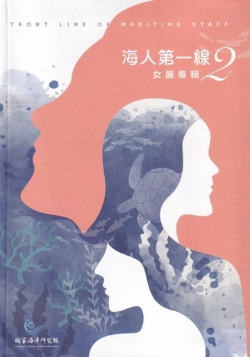 海人第一線2-女麗專輯[軟精裝]【TAAZE讀冊生活】