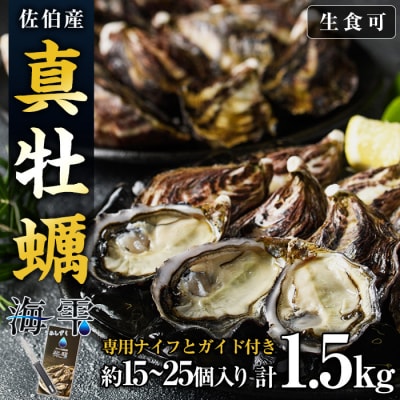 ひとくち 真牡蠣 (1.5kg・15個-25個)