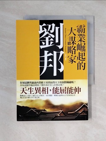 【書寶二手書T1／傳記_XYS】霸業崛起的大謀略家-劉邦_李偉