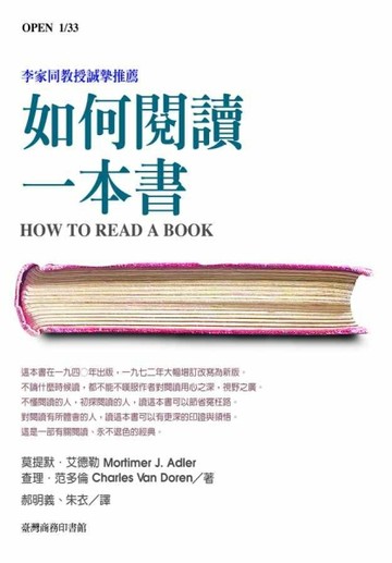 如何閱讀一本書[二手書_良好]