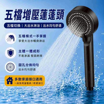 蓮蓬頭 增壓蓮蓬頭 加壓蓮蓬頭 花灑 一鍵止水 五檔出水模式