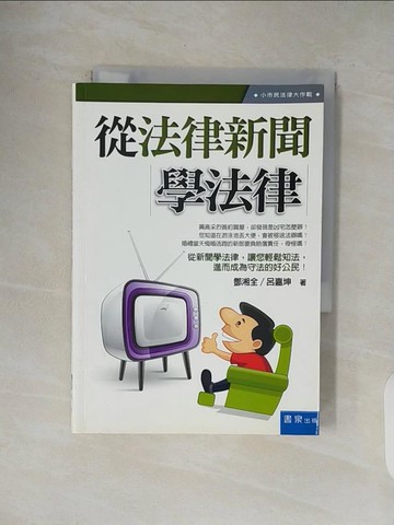 【書寶二手書T7／法律_V4Y】從法律新聞學法律_鄧湘全、呂嘉坤