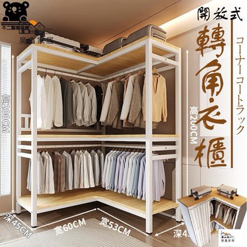 公司貨 可開發票 【宅配免運 可開發票】轉角衣櫃 轉角衣帽架 開放式衣櫃 衣帽架 衣櫃收納 步入式衣帽間 衣櫃分層架 開放式衣櫃全館八折 工廠現貨直銷 特惠/年底鉅惠 5h108