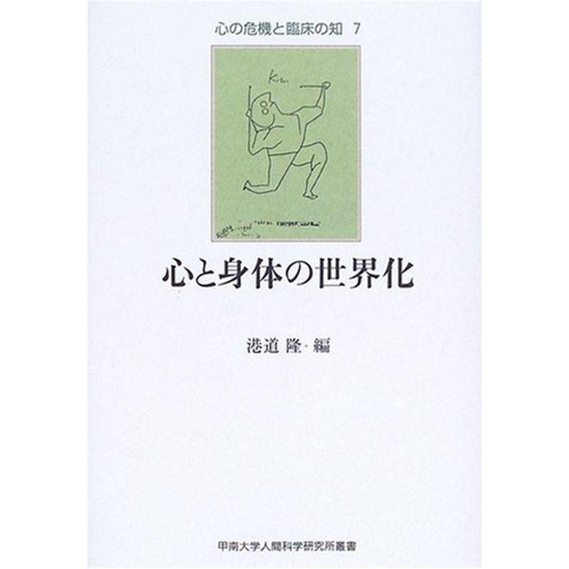 心と身体の世界化 (甲南大学人間科学研究所叢書?心の危機と臨床の知)