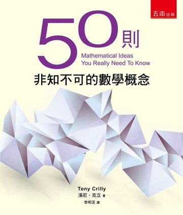 50則非知不可的數學概念[二手書_良好]
