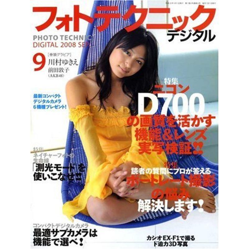 フォトテクニックデジタル 2008年 09月号 雑誌
