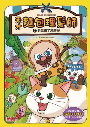 【電子書】天才麵包理髮師7：老鼠來了怎麼辦
