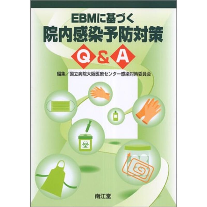 EBMに基づく院内感染予防対策QA