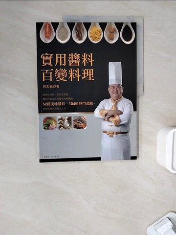 【書寶二手書T7／餐飲_ZWJ】實用醬料百變料理_邱志義