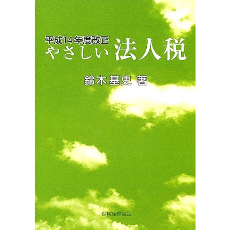 やさしい法人税?平成14年度改正